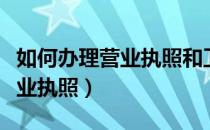 如何办理营业执照和卫生许可证（如何办理营业执照）