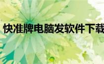 快准牌电脑发软件下载（快准牌电脑发软件）
