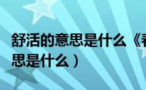 舒活的意思是什么《春》一文中的（舒活的意思是什么）