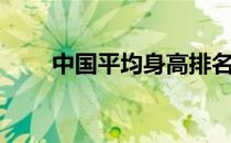 中国平均身高排名（中国平均身高）