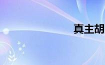 真主胡阿克巴