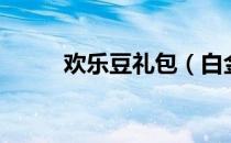 欢乐豆礼包（白金卡兑换欢乐豆）