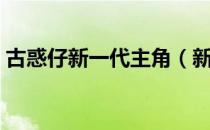 古惑仔新一代主角（新古惑仔之江湖接班人）