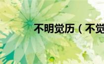 不明觉历（不觉明历什么意思）