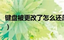 键盘被更改了怎么还原（键盘改键了怎么还原）