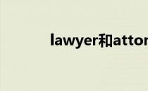 lawyer和attorney和counsel