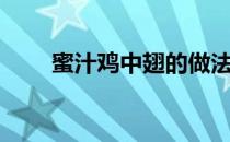 蜜汁鸡中翅的做法（鸡中翅的做法）