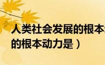 人类社会发展的根本动力是?（人类社会发展的根本动力是）