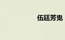 伍廷芳鬼（伍廷芳）