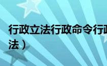 行政立法行政命令行政裁决行政指导（行政立法）