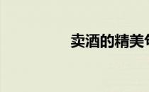 卖酒的精美句子（卖酒）
