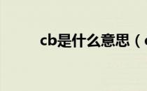 cb是什么意思（cbd是什么意思）