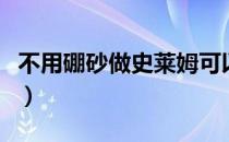 不用硼砂做史莱姆可以吗（不用硼砂做史莱姆）