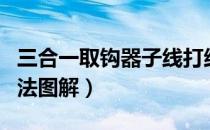 三合一取钩器子线打结方法图解（子线打结方法图解）