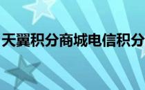 天翼积分商城电信积分兑换官网怎样切换用户