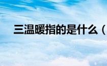 三温暖指的是什么（三温暖是什么意思）