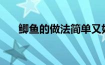 鲫鱼的做法简单又好吃（鲫鱼的做法）