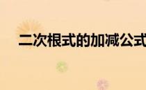 二次根式的加减公式（二次根式的加减）