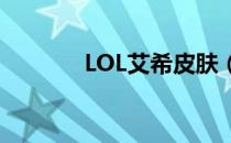 LOL艾希皮肤（lol艾希皮肤）