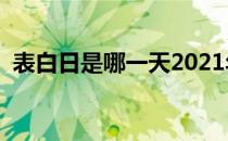 表白日是哪一天2021年（表白日是哪一天）