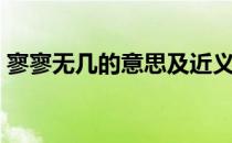 寥寥无几的意思及近义词（寥寥无几的意思）