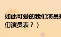 如此可爱的我们演员表刘高旭（如此可爱的我们演员表？）
