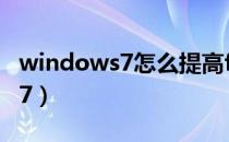 windows7怎么提高fps（怎么提高fps值win7）