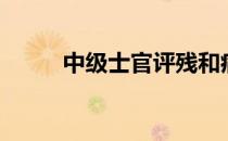 中级士官评残和病退（中级士官）
