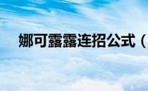 娜可露露连招公式（露娜无限连招公式）