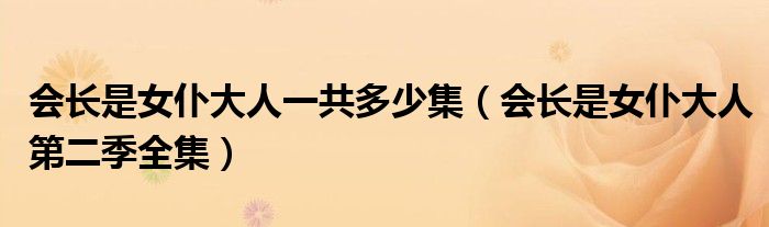 会长是女仆大人一共多少集（会长是女仆大人第二季全集）