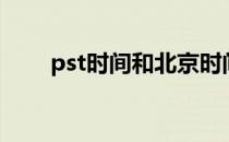 pst时间和北京时间换算（pst时间）