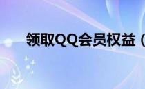 领取QQ会员权益（qq会员特权领取）