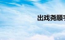 出戏尧顺宇（出戏）