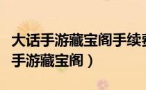 大话手游藏宝阁手续费用是怎样计算的（大话手游藏宝阁）