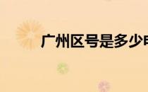 广州区号是多少电话（广州区号）