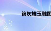 锦灰堆玉雕图片（锦灰堆）
