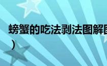 螃蟹的吃法剥法图解图（螃蟹的吃法剥法图解）