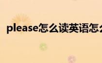 please怎么读英语怎么说（please怎么读）