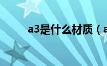 a3是什么材质（a3钢是什么材质）