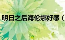 明日之后海伦娜好感（明日之后丽娜好感度）