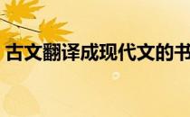 古文翻译成现代文的书（古文翻译成现代文）