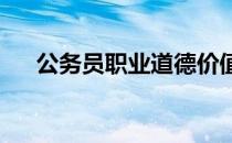 公务员职业道德价值取向包括哪几方面