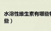 水溶性维生素有哪些特点（水溶性维生素有哪些）