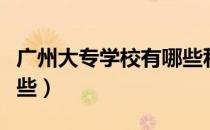 广州大专学校有哪些私办（广州大专学校有哪些）
