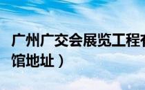 广州广交会展览工程有限公司（广州广交会展馆地址）