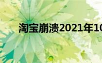 淘宝崩溃2021年10月14（淘宝崩溃）