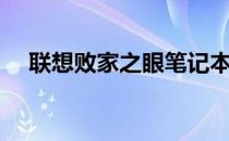 联想败家之眼笔记本（败家之眼笔记本）