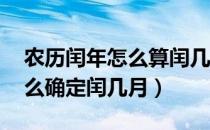 农历闰年怎么算闰几月（农历闰月怎么算 怎么确定闰几月）