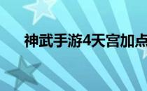 神武手游4天宫加点（神武3天宫加点）