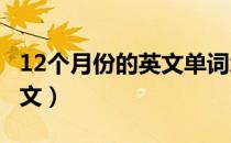 12个月份的英文单词怎么读?（12个月份的英文）